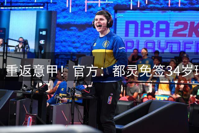 重返意甲！官方：都灵免签34岁瑞士左后卫R罗 合同为期1+1